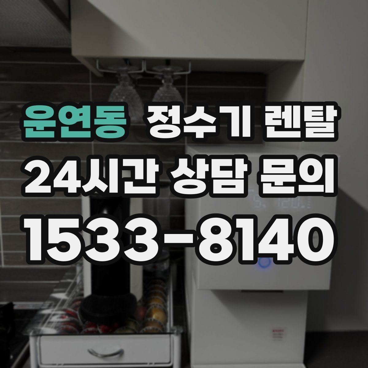 운연동 정수기 렌탈 물맛이 부드러운 제품을 고르는 팁