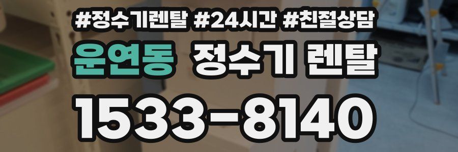 운연동 정수기 렌탈