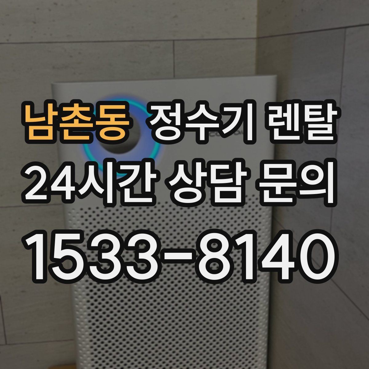 남촌동 정수기 렌탈 스테인리스 소재가 인기인 이유