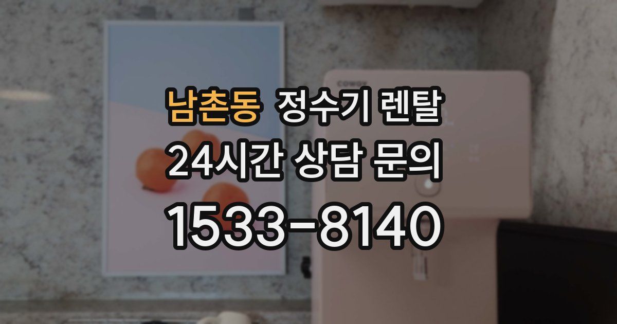 남촌동 정수기 렌탈