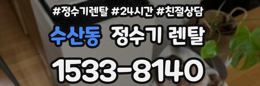 수산동 정수기 렌탈