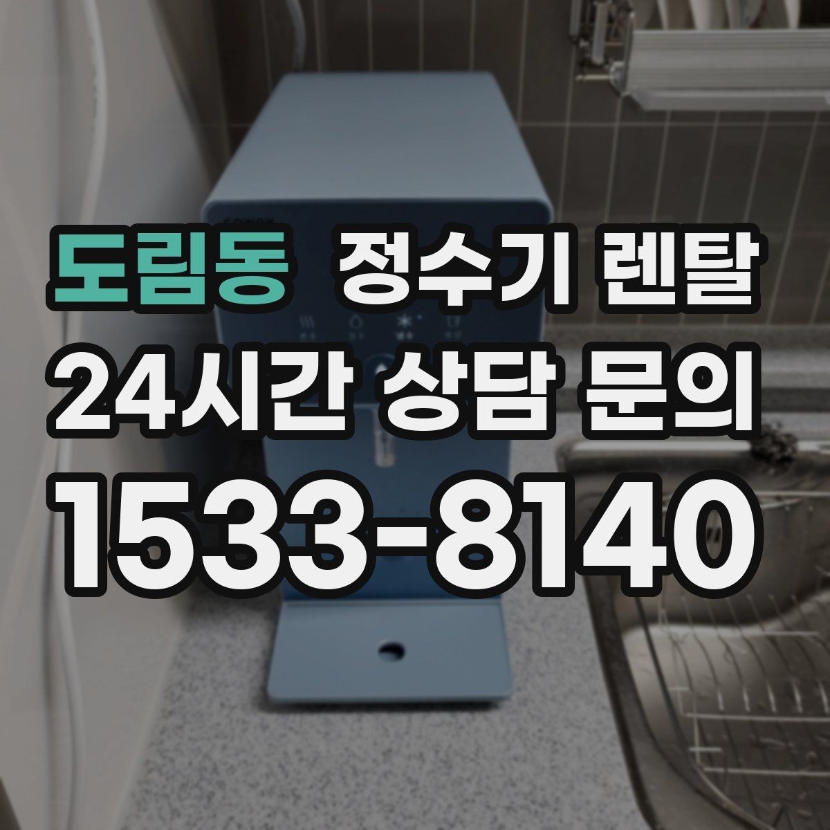 도림동 정수기 렌탈 커피 맛을 좌우하는 정수 선택 포인트