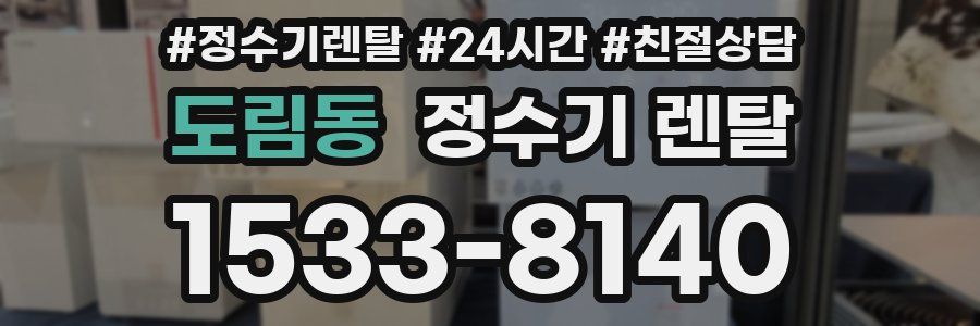 도림동 정수기 렌탈