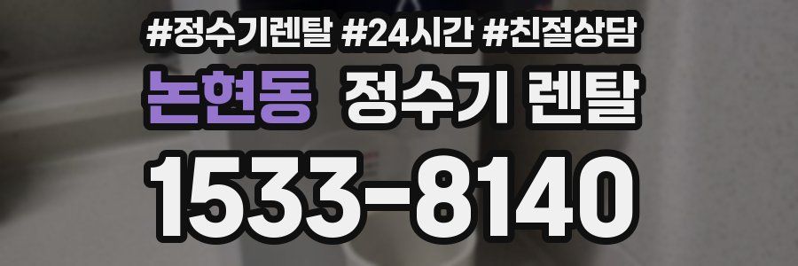 논현동 정수기 렌탈