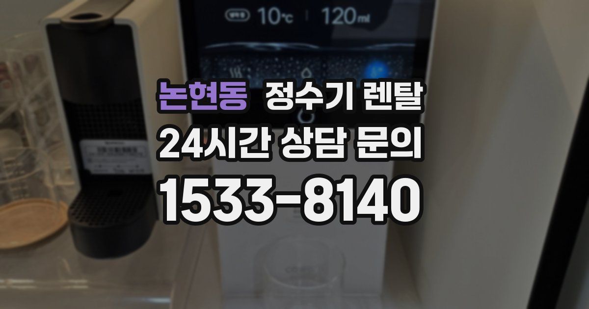 논현동 정수기 렌탈