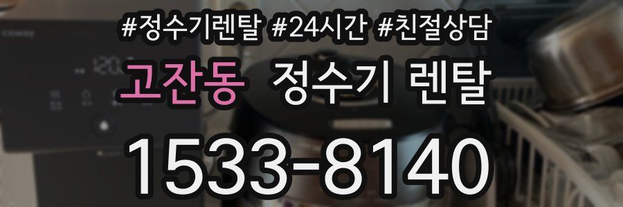 고잔동 정수기 렌탈