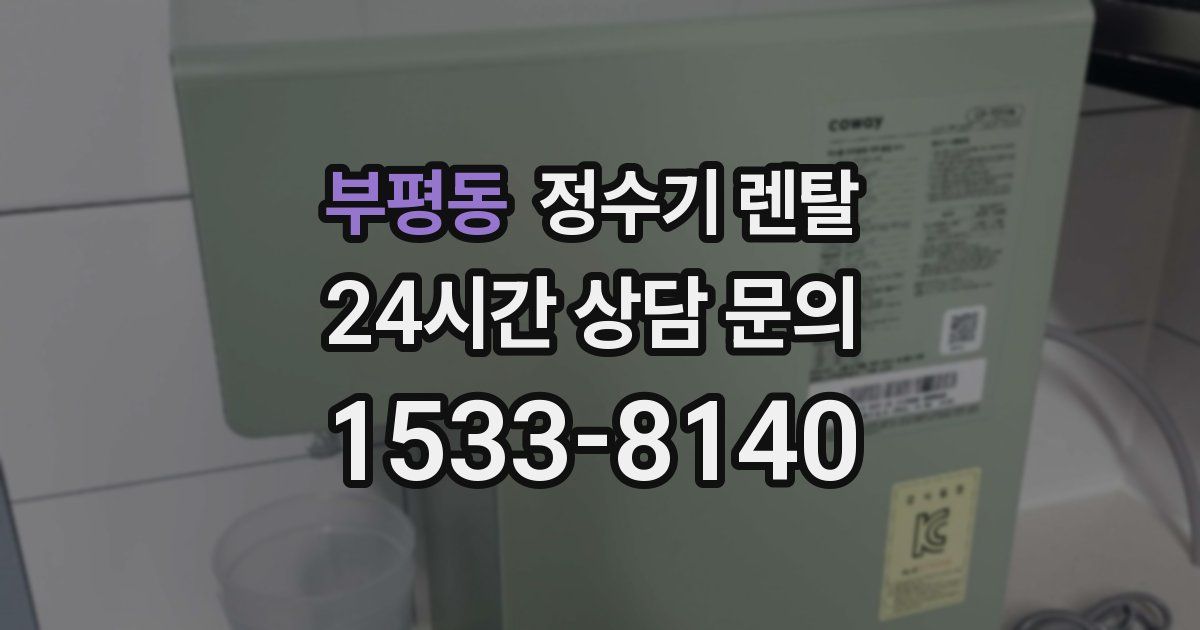 부평동 정수기 렌탈