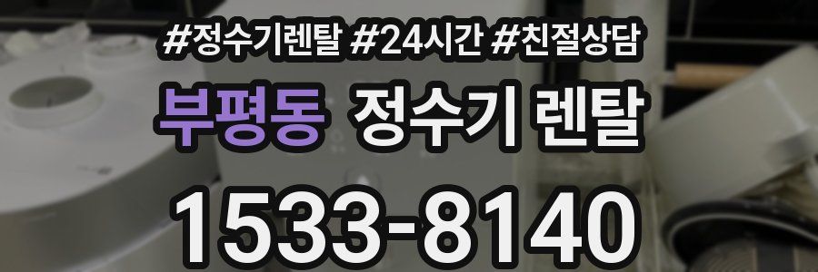 부평동 정수기 렌탈