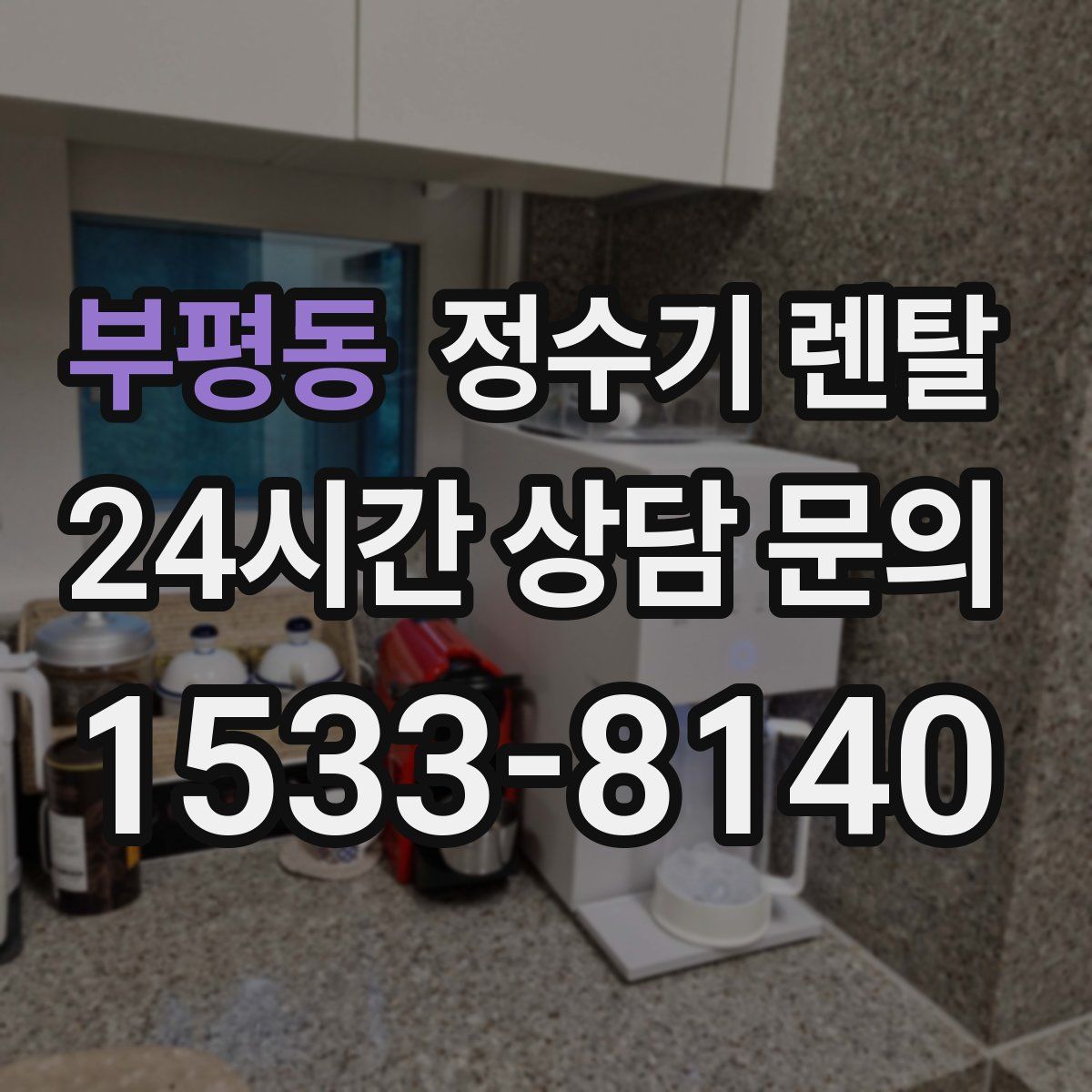 부평동 정수기 렌탈