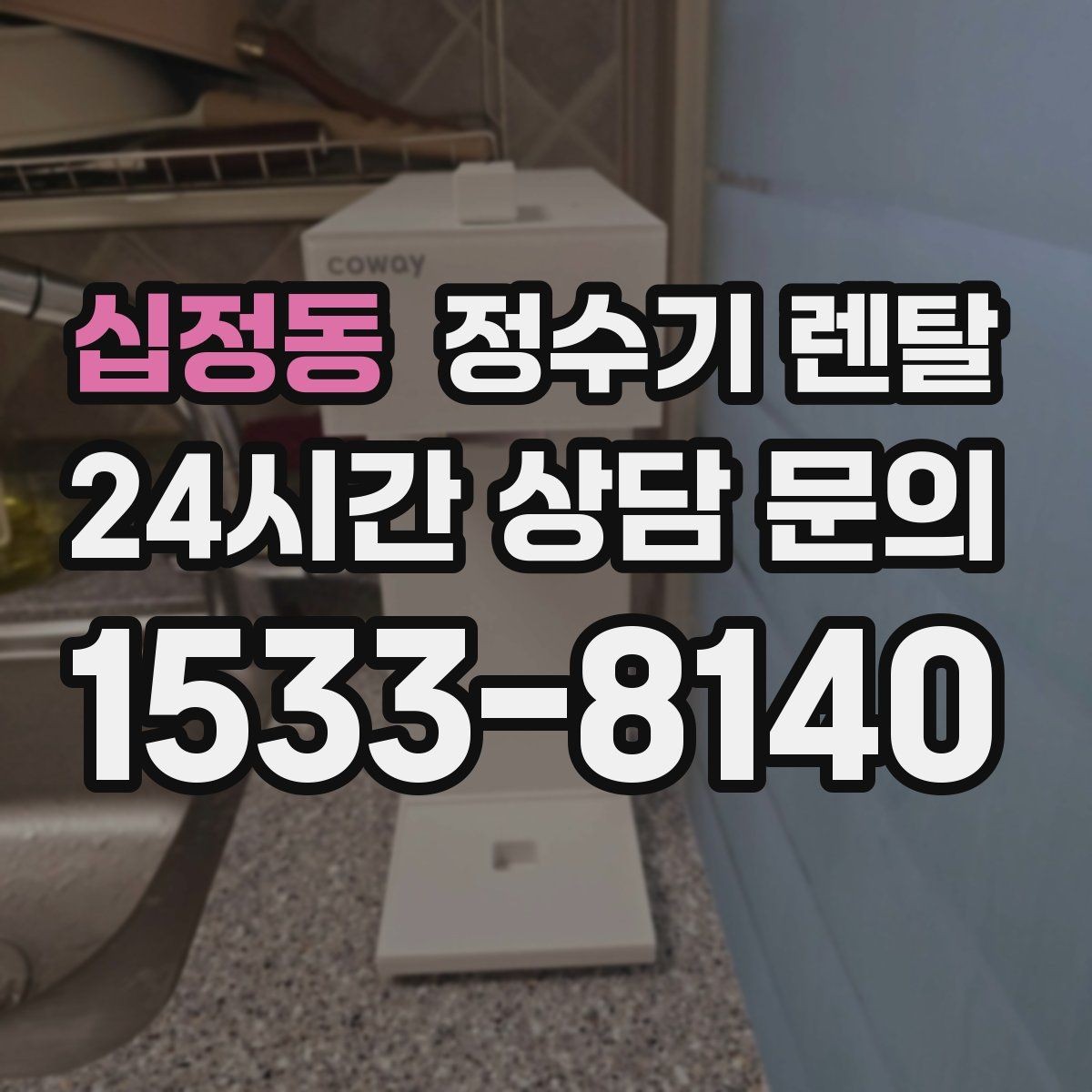 십정동 정수기 렌탈 후회 없는 선택을 위한 한 장 정리