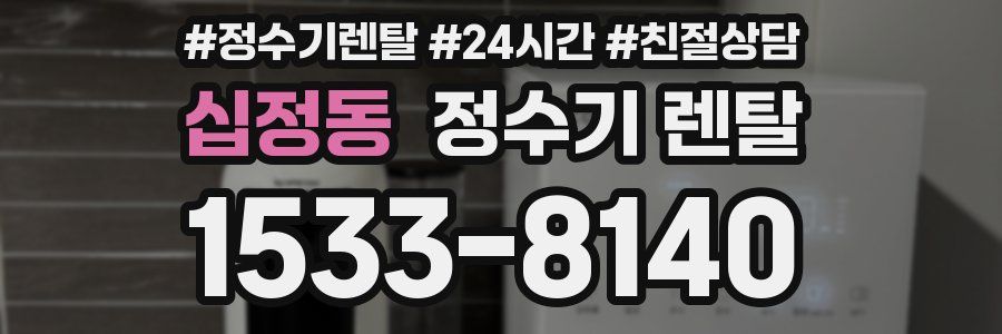 십정동 정수기 렌탈
