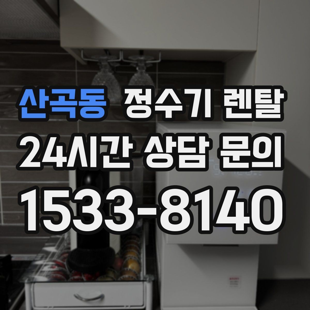 산곡동 정수기 렌탈 주말 설치가 필요한 분들이 렌탈 관련 Q&A