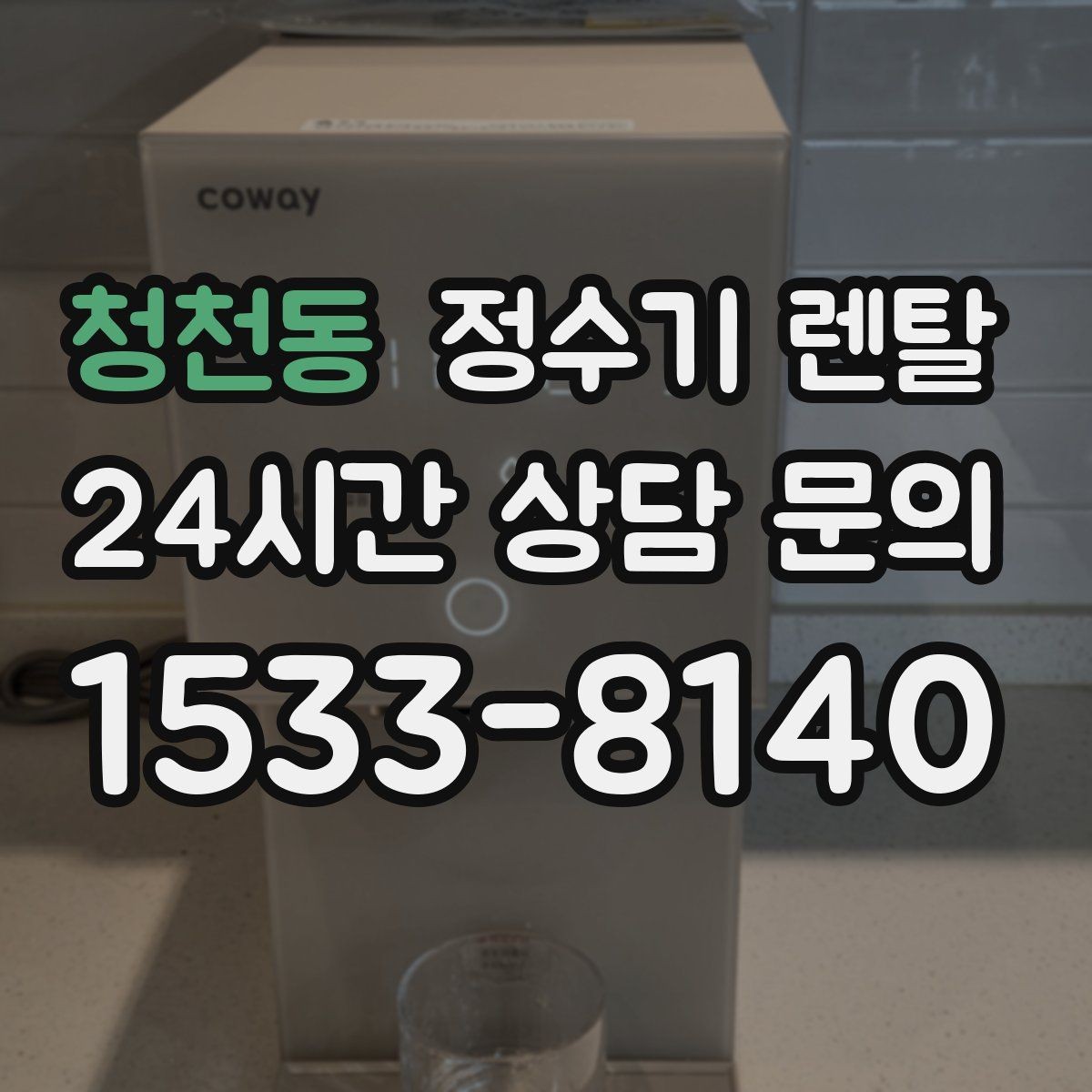 청천동 정수기 렌탈 정수량 부족이 생기는 대표 상황