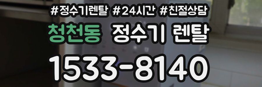 청천동 정수기 렌탈