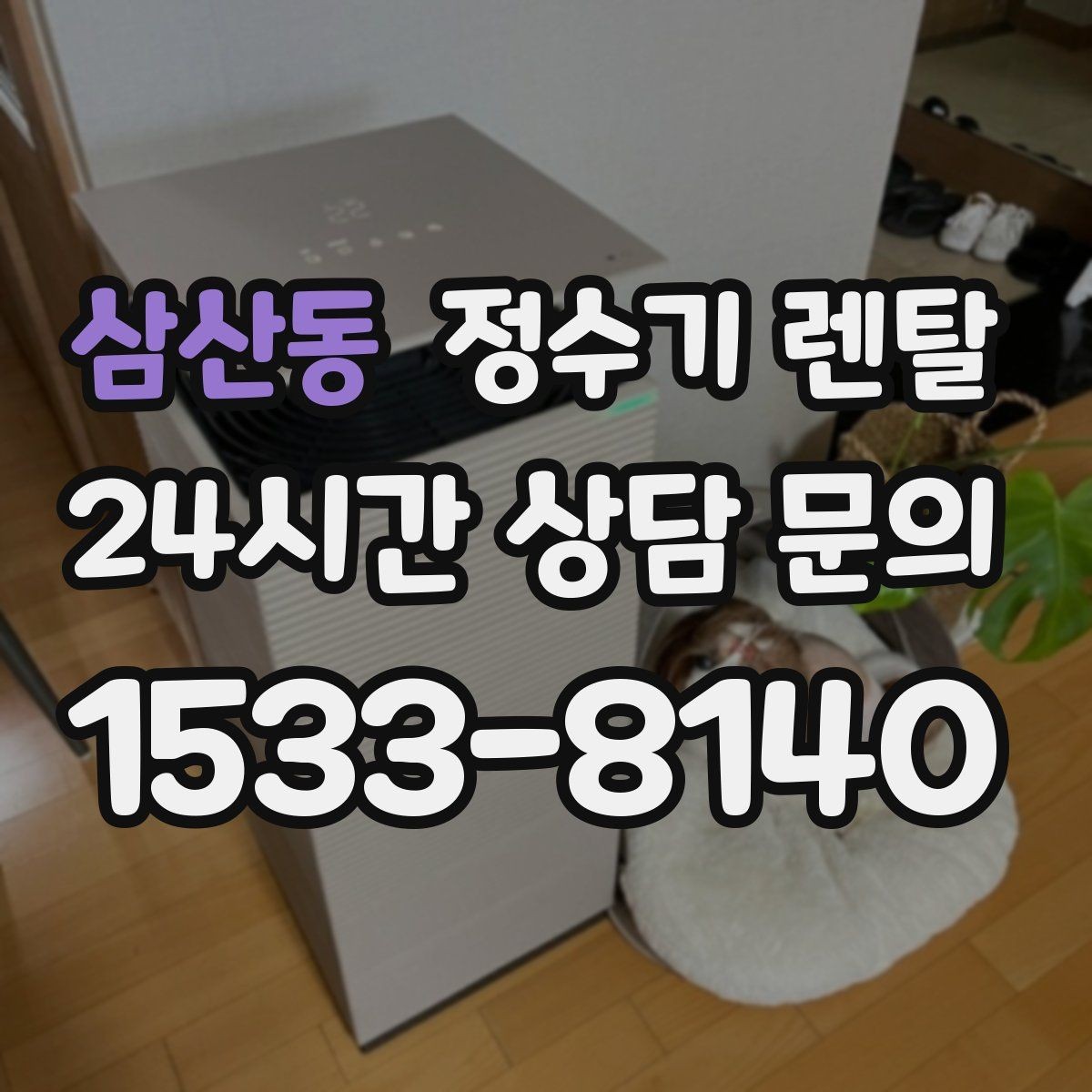 삼산동 정수기 렌탈 UV 살균이 필요한 이유와 한계