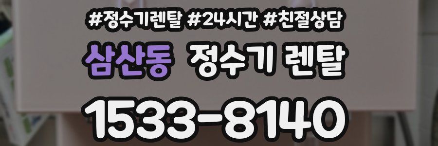 삼산동 정수기 렌탈