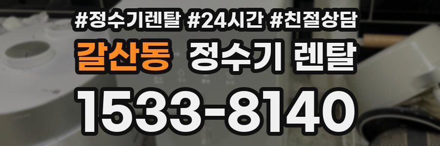 갈산동 정수기 렌탈