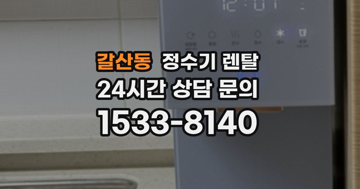 갈산동 정수기 렌탈