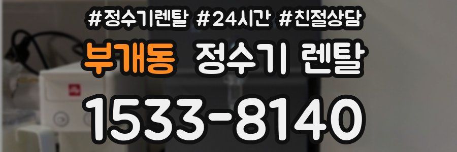 부개동 정수기 렌탈