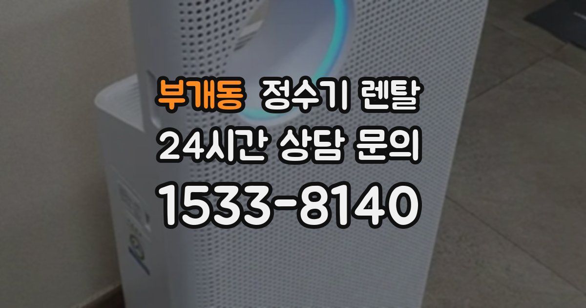 부개동 정수기 렌탈