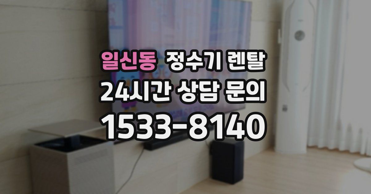 일신동 정수기 렌탈