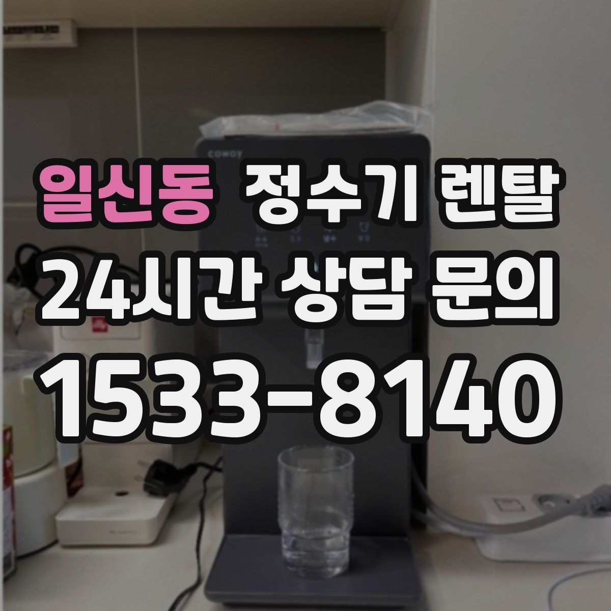 일신동 정수기 렌탈