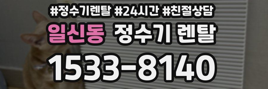 일신동 정수기 렌탈