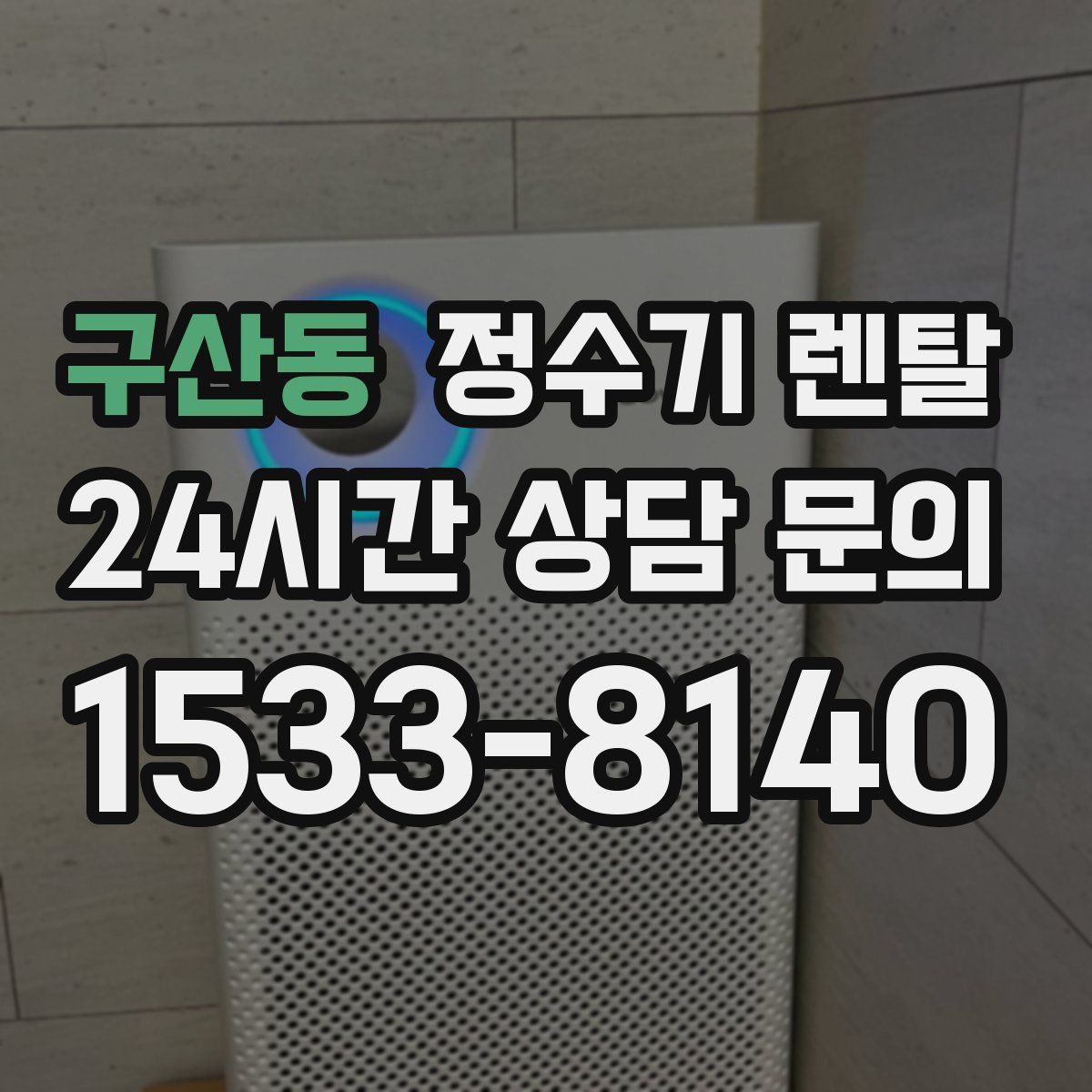 구산동 정수기 렌탈