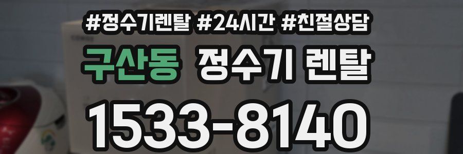 구산동 정수기 렌탈