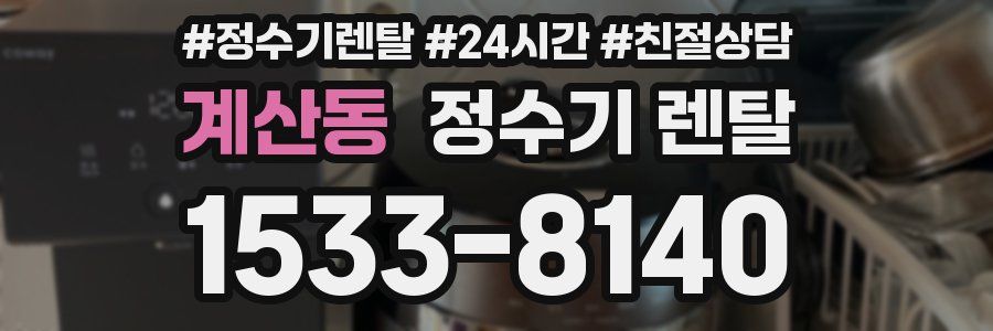 계산동 정수기 렌탈