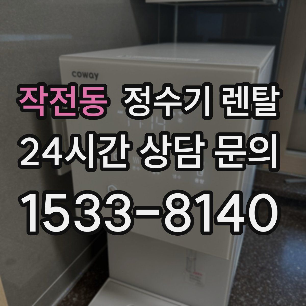 작전동 정수기 렌탈