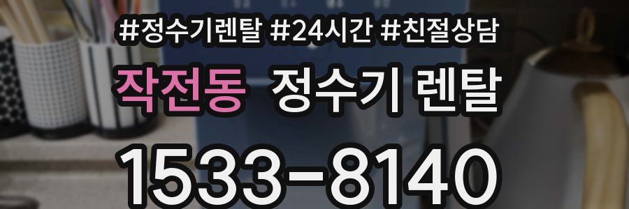 작전동 정수기 렌탈