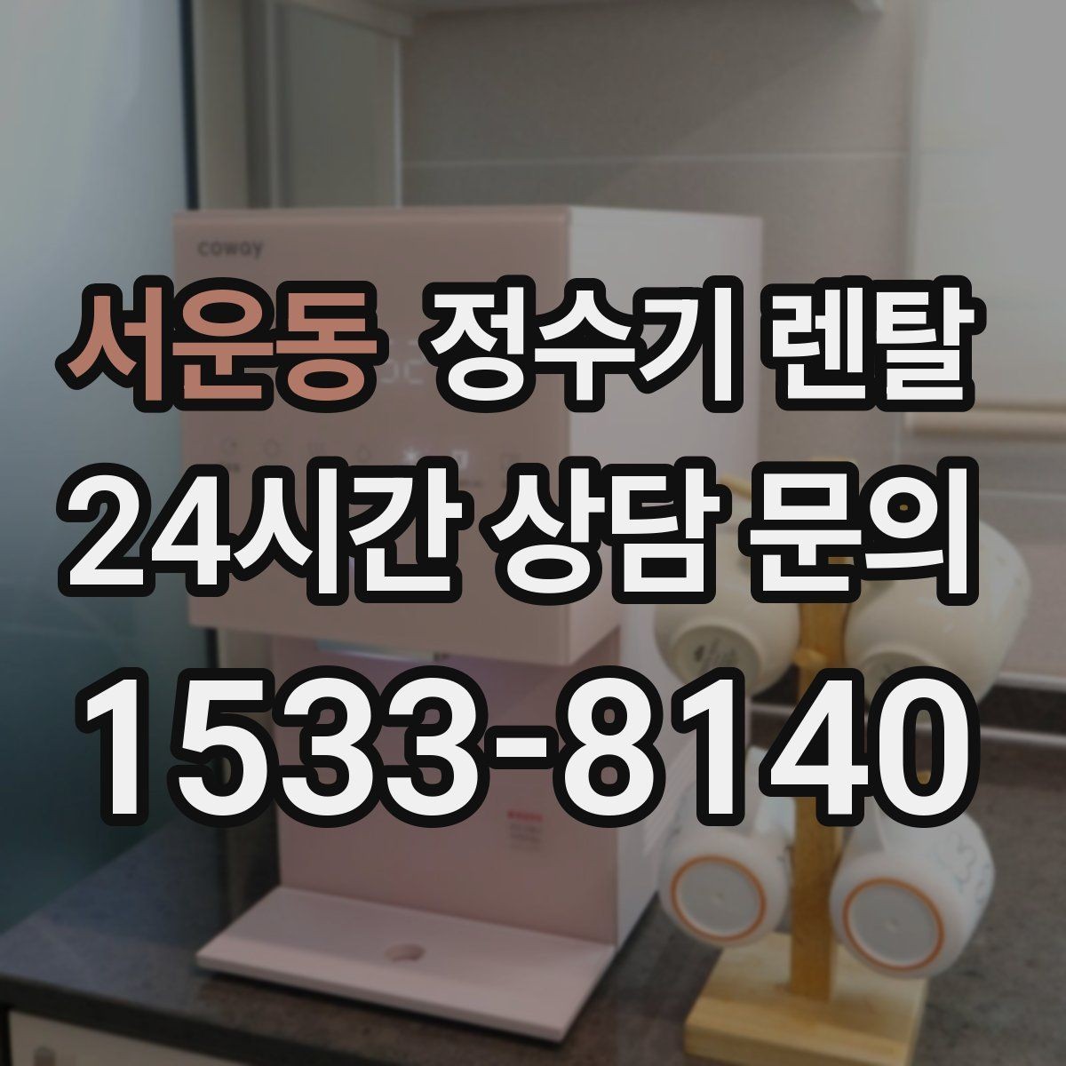 서운동 정수기 렌탈 겨울철 냉수 기능을 덜 써도 관리가 필요한 이유