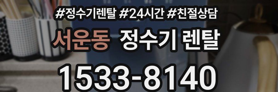 서운동 정수기 렌탈