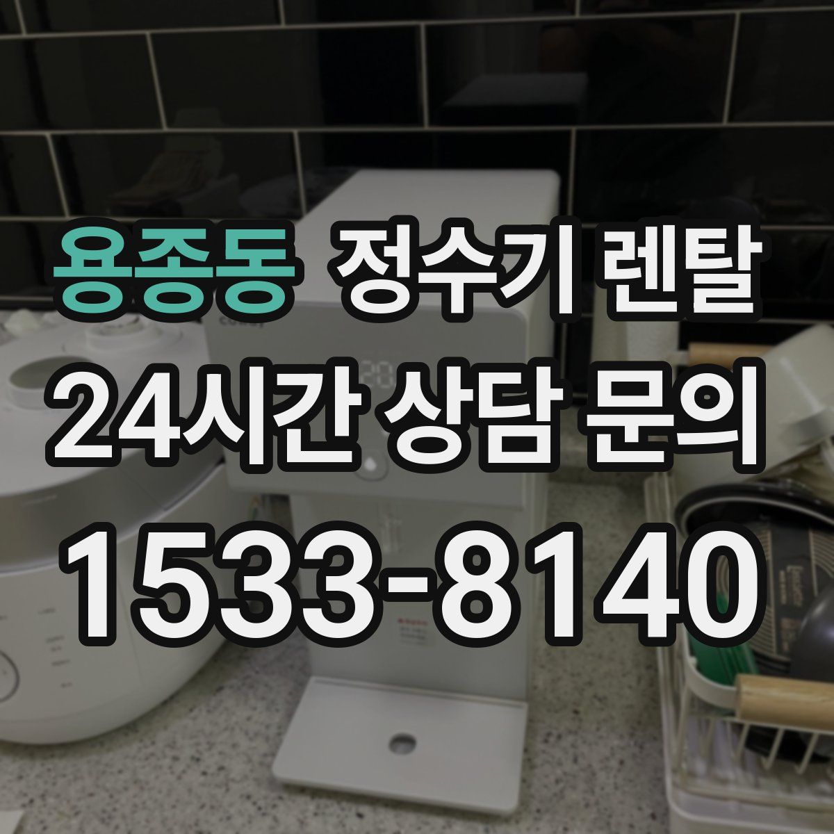 용종동 정수기 렌탈