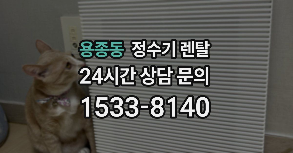 용종동 정수기 렌탈