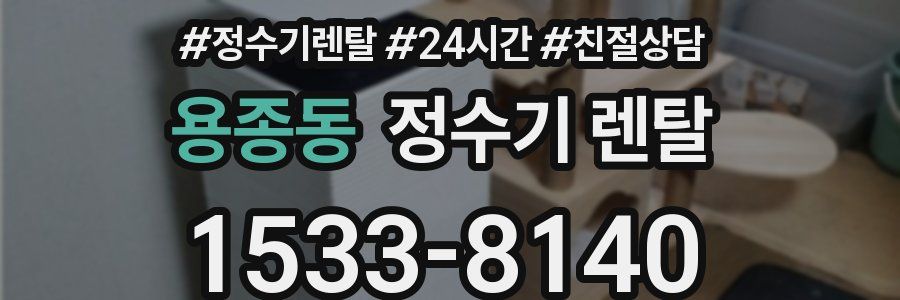 용종동 정수기 렌탈