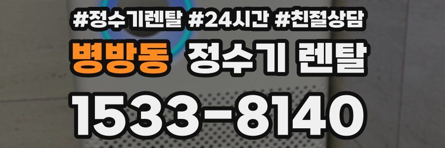 병방동 정수기 렌탈