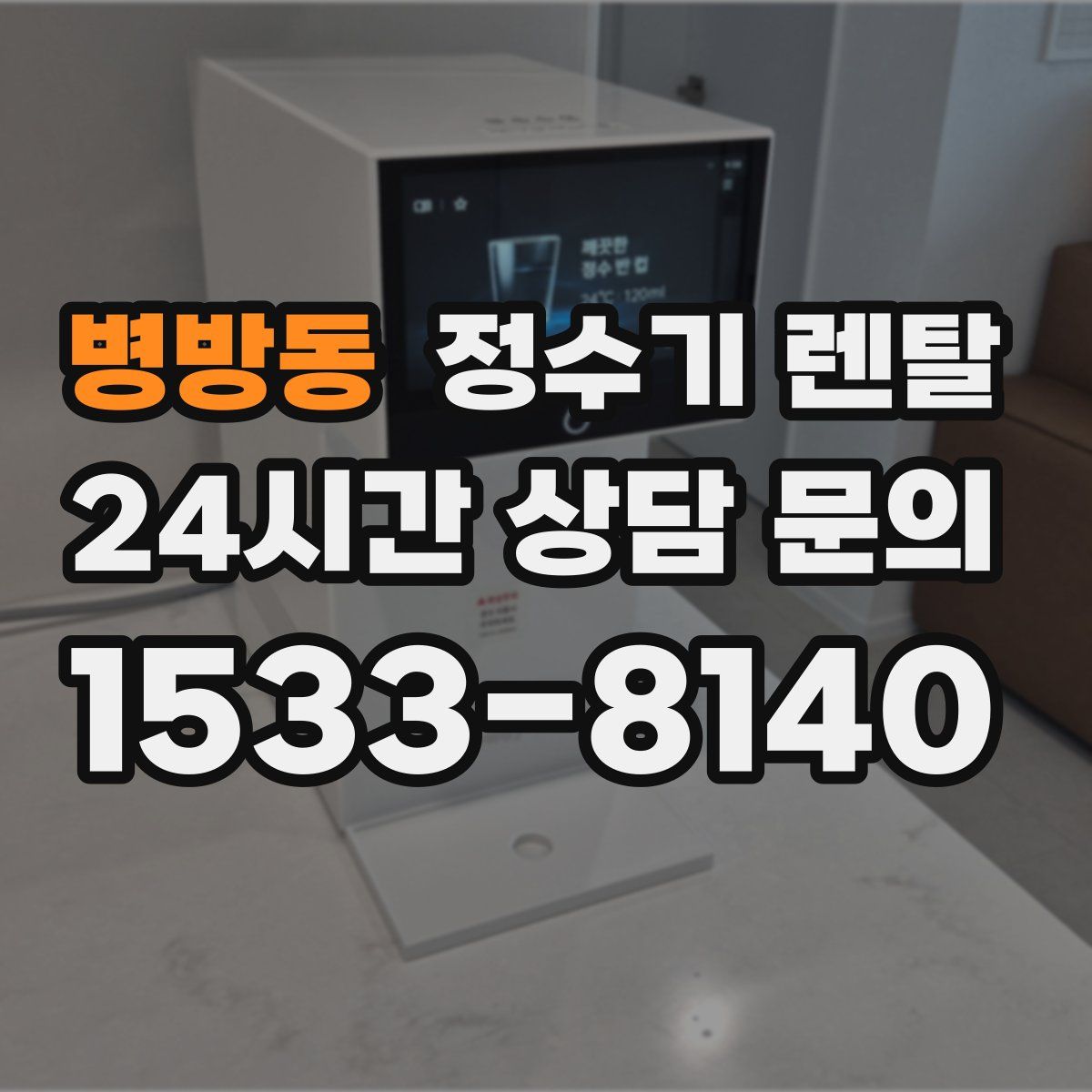 병방동 정수기 렌탈