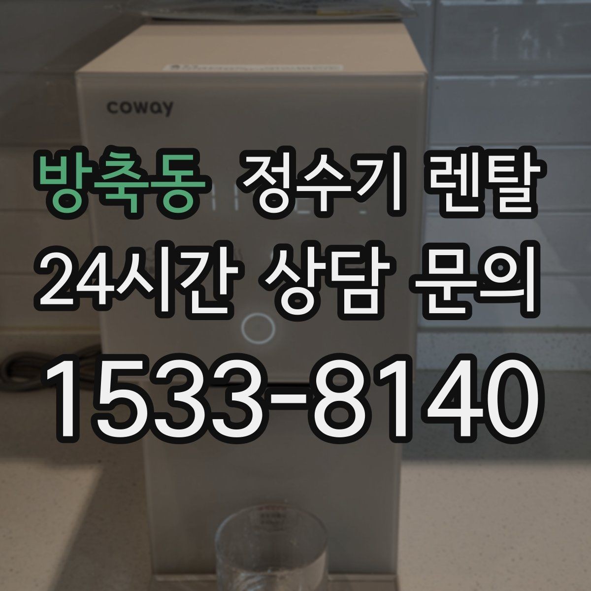 방축동 정수기 렌탈 하루 물 사용량으로 모델 고르는 방법