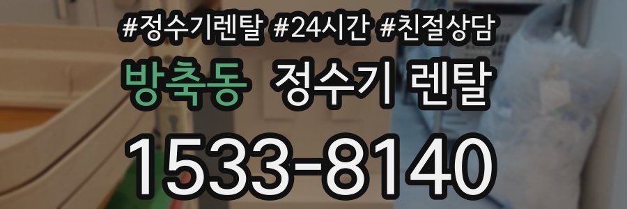 방축동 정수기 렌탈