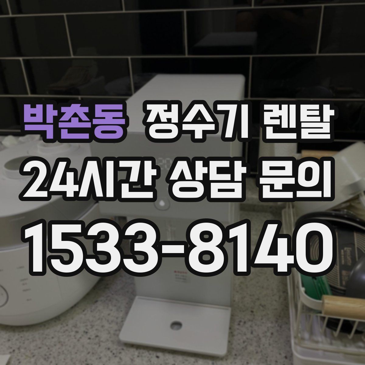 박촌동 정수기 렌탈 빌트인 설치가 좋은 주방 구조는 이런 경우