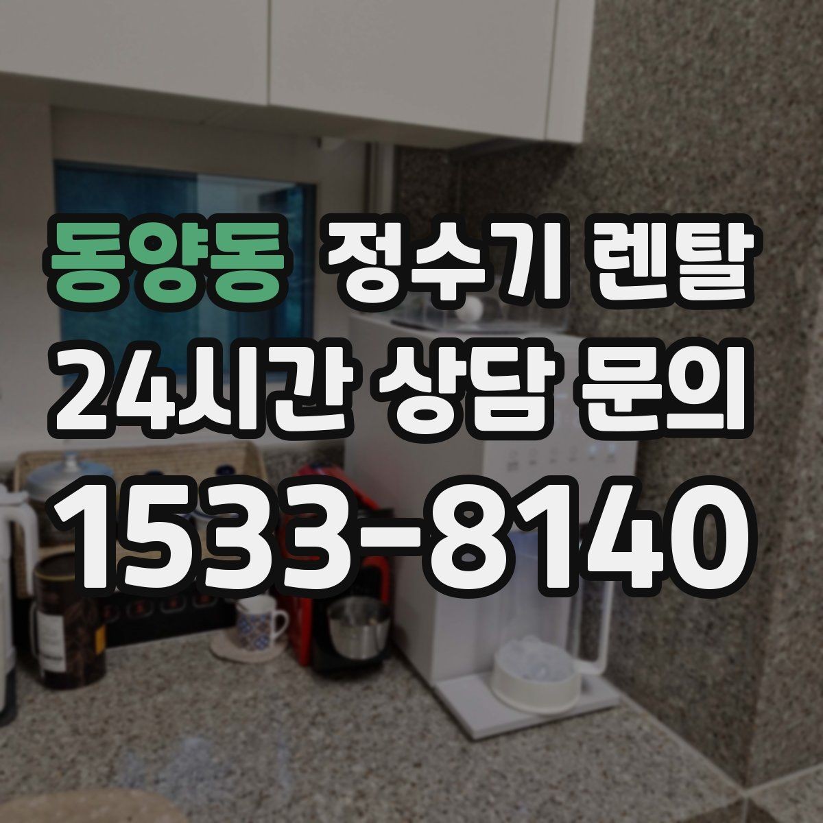 동양동 정수기 렌탈 빌트인 설치가 좋은 주방 구조는 이런 경우