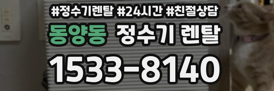 동양동 정수기 렌탈