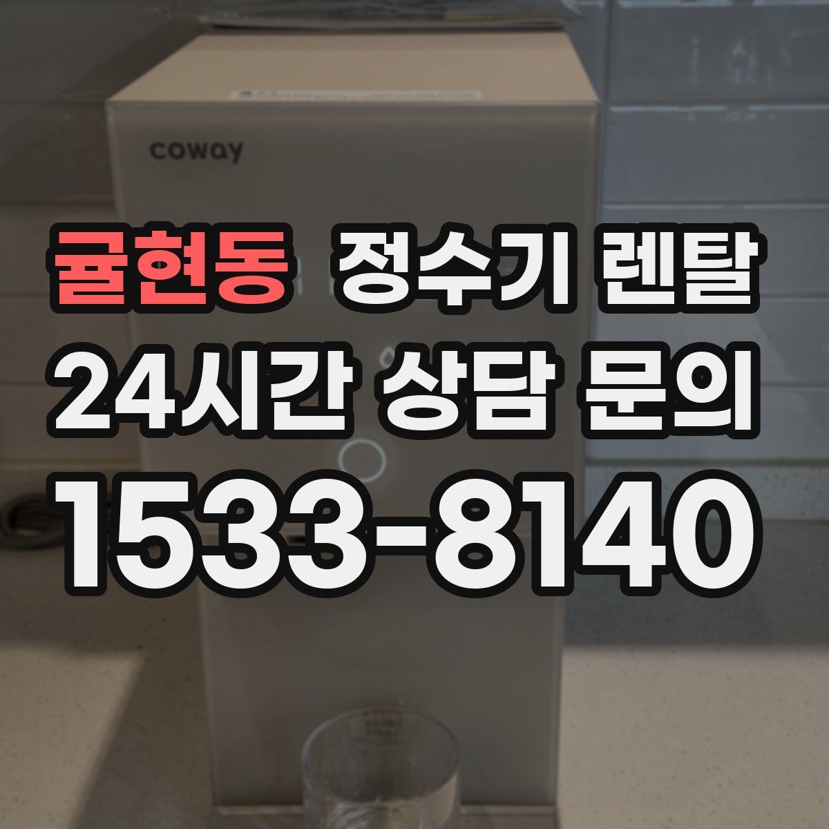 귤현동 정수기 렌탈