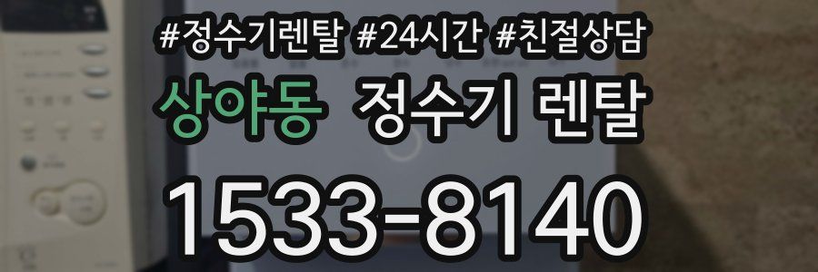 상야동 정수기 렌탈