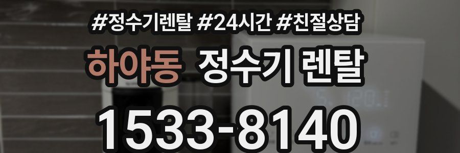 하야동 정수기 렌탈