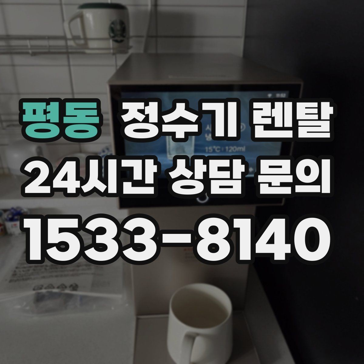 평동 정수기 렌탈 요리 물 많이 쓰는 집에 추천되는 구성