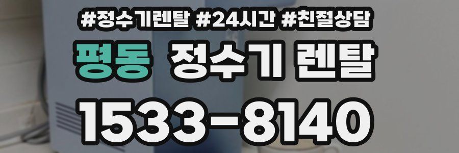 평동 정수기 렌탈