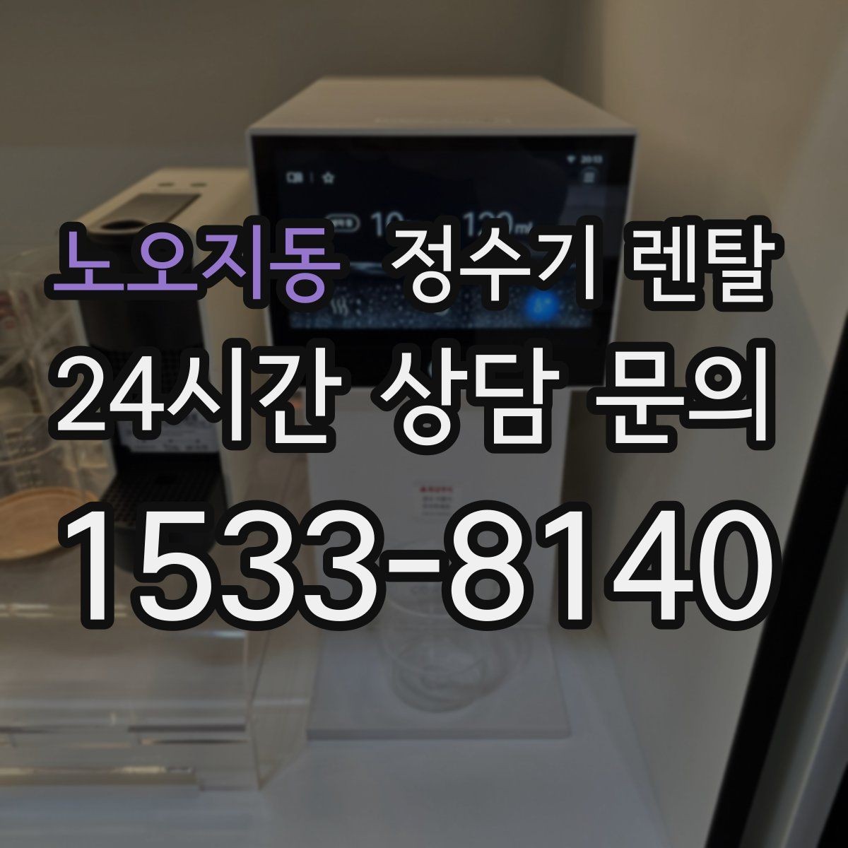 노오지동 정수기 렌탈 싱크대 하부 공간이 좁을 때 해결 방법